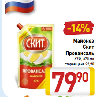 Акция - Майонез Скит Провансаль 67%,