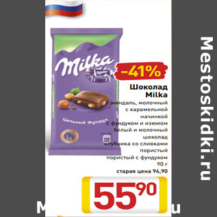 Акция - Шоколад Milka