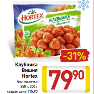 Акция - Клубника Вишня Hortex без косточки