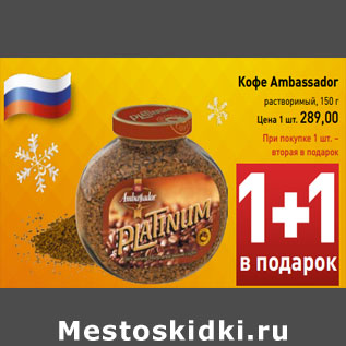 Акция - Кофе Ambassador растворимый, 150