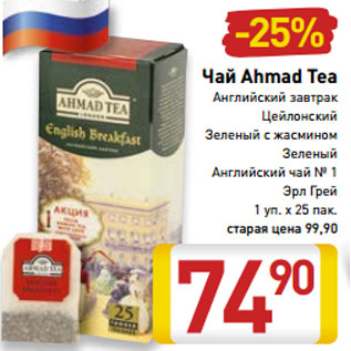 Акция - Чай Ahmad Tea Английский завтрак