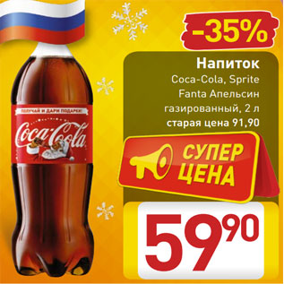 Акция - Напиток Coca-Cola, Sprite Fanta Апельсин газированный