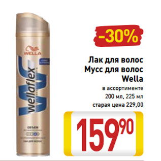 Акция - Лак для волос Мусс для волос Wella в ассортименте