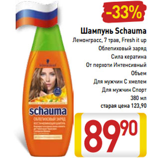 Акция - Шампунь Schauma