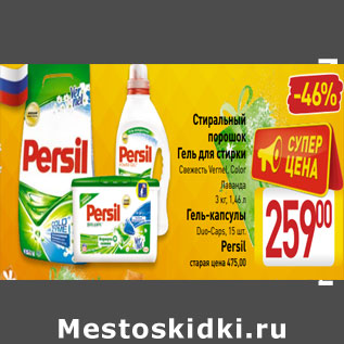 Акция - Средства для стирки Persil