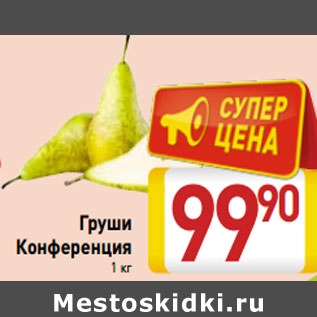 Акция - Груши Конференция