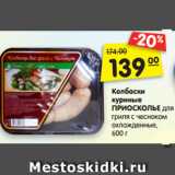 Магазин:Карусель,Скидка:Колбаски
куриные
ПРИОСКОЛЬЕ для
гриля с чесноком
охлажденные,
600 г