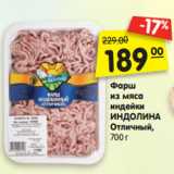 Магазин:Карусель,Скидка:Фарш
из мяса
индейки
ИНДОЛИНА
Отличный,
700 г
