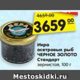 Магазин:Карусель,Скидка:Икра
осетровых рыб
ЧЕРНОЕ ЗОЛОТО
Стандарт
зернистая, 100 г