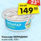 Магазин:Карусель,Скидка:Кальмар МЕРИДИАН
в рассоле, 430 г