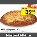 Магазин:Карусель,Скидка:Хлеб кукурузный, 300 г