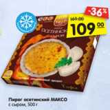 Магазин:Карусель,Скидка:Пирог осетинский МАКСО
с сыром, 500 г