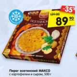 Магазин:Карусель,Скидка:Пирог осетинский МАКСО
с картофелем и сыром, 500 г