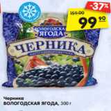 Магазин:Карусель,Скидка:Черника
ВОЛОГОДСКАЯ ЯГОДА, 300 г