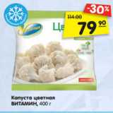 Магазин:Карусель,Скидка:Капуста цветная
ВИТАМИН, 400 г