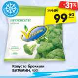 Магазин:Карусель,Скидка:Капуста брокколи
ВИТАМИН, 400 г