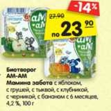 Магазин:Карусель,Скидка:Биотворог
АМ-АМ
Мамина забота с яблоком,
с грушей, с тыквой, с клубникой,
с черникой, с бананом с 6 месяцев,
4,2 %, 100 г