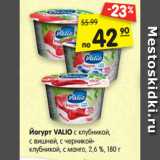 Магазин:Карусель,Скидка:Йогурт VALIO с клубникой,
с вишней, с черникой-
клубникой, с манго, 2,6 %, 180 г