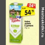 Магазин:Карусель,Скидка:Кефир
ДОМИК
В ДЕРЕВНЕ
1 %, 1 л