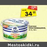 Магазин:Карусель,Скидка:Сметана
ПРОСТОКВАШИНО,
20 %, 180 г