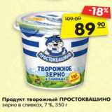 Магазин:Карусель,Скидка:Продукт творожный ПРОСТОКВАШИНО
зерно в сливках, 7 %, 350 г