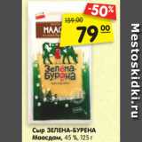Магазин:Карусель,Скидка:Сыр ЗЕЛЕНА-БУРЕНА
Маасдам, 45 %, 125 г