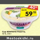 Сыр BONFESTO Рикотта,
40 %, 250 г