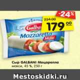 Магазин:Карусель,Скидка:Сыр GALBANI Моцарелла
макси, 45 %, 250 г