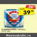 Магазин:Карусель,Скидка:Сгущенка СССР с сахаром,
8,5 %, 380 г