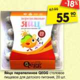 Магазин:Карусель,Скидка:Яйцо перепелиное QEGG столовое
пищевое для детского питания, 20 шт.