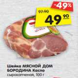 Магазин:Карусель,Скидка:Шейка МЯСНОЙ ДОМ
БОРОДИНА Касло
сырокопченая, 100 г