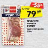 Магазин:Карусель,Скидка:Грудинка
свиная
РЕМИТ
сырокопченая,
150 г