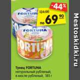 Магазин:Карусель,Скидка:Тунец FORTUNA
натуральный рубленый,
в масле рубленый, 185 г
