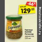 Магазин:Карусель,Скидка:Горчица
KUHNE
Ротиссер
зернистая,
250 мл