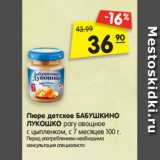 Магазин:Карусель,Скидка:Пюре детское БАБУШКИНО
ЛУКОШКО рагу овощное
с цыпленком, с 7 месяцев 100 г.