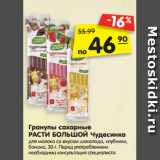 Магазин:Карусель,Скидка:Гранулы сахарные
РАСТИ БОЛЬШОЙ Чудесинка для молока со вкусом шоколада, клубники,
банана, 30 г.