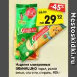 Магазин:Карусель,Скидка:Изделия макаронные
GRANMULINO перья, рожки
витые, спагетти, спираль, 400 г