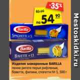 Магазин:Карусель,Скидка:Изделия макаронные BARILLA
пенне ригате перья рифленые,
баветте, филини, спагетти № 5, 500 г