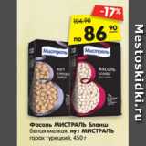 Магазин:Карусель,Скидка:Фасоль МИСТРАЛЬ Бланш
белая мелкая, нут МИСТРАЛЬ
горох турецкий, 450 г