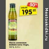 Магазин:Карусель,Скидка:Масло оливковое
BORGES Extra Virgin,
100 %, 0,25 л