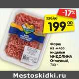 Магазин:Карусель,Скидка:Фарш
из мяса
индейки
ИНДОЛИНА
Отличный,
700 г
