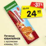 Магазин:Карусель,Скидка:Печенье
ЮБИЛЕЙНОЕ
с кусочками
клюквы, 112 г