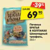 Магазин:Карусель,Скидка:Печенье
БРАТЬЯ
В КОЛПАКАХ
Шоколадный
трюфель,
265 г