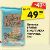 Магазин:Карусель,Скидка:Печенье
БРАТЬЯ
В КОЛПАКАХ
Фруслада,
190 г