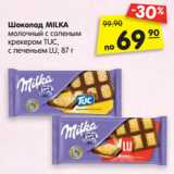 Магазин:Карусель,Скидка:Шоколад MILKA
молочный с соленым
крекером TUC,
с печеньем LU, 87 г