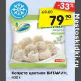 Магазин:Карусель,Скидка:Капуста цветная
ВИТАМИН, 400 г