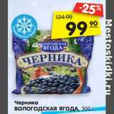 Магазин:Карусель,Скидка:Черника
ВОЛОГОДСКАЯ ЯГОДА