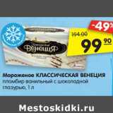 Магазин:Карусель,Скидка:Мороженое Классическая Венеция пломбир ванильный с шоколадной глазурью 