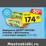 Магазин:Карусель,Скидка:Мороженое Десерт Фентези пломбир с фисташками и кусочками миндаля, 12%