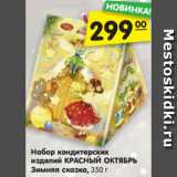 Магазин:Карусель,Скидка:Набор кондитерских
изделий КРАСНЫЙ ОКТЯБРЬ
Зимняя сказка, 350 г